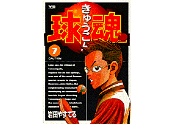 楽天ブックス 球魂 7 岩田やすてる 本 楽天ブックス 球魂 7 岩田やすてる 本
